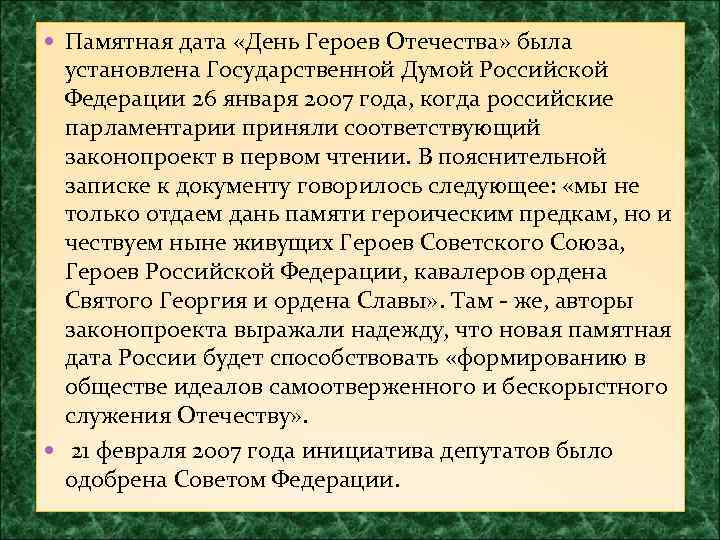  Памятная дата «День Героев Отечества» была установлена Государственной Думой Российской Федерации 26 января