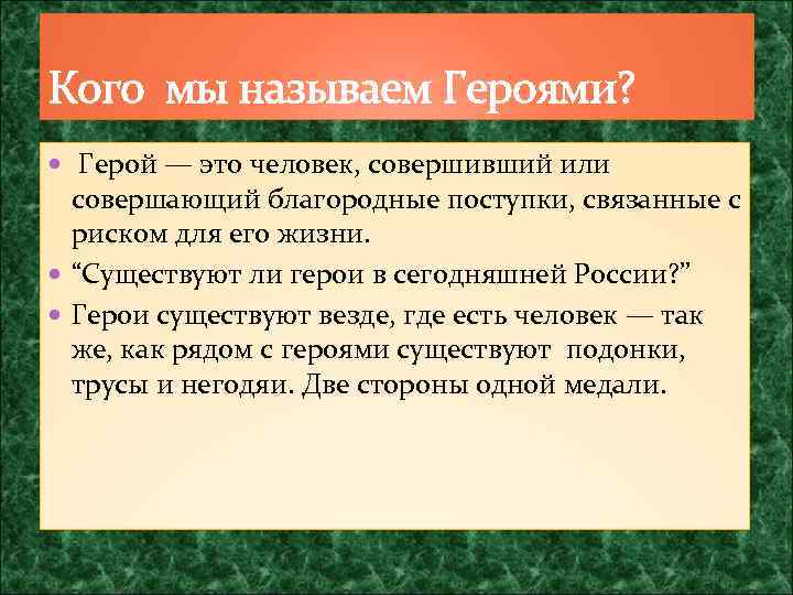 Кого мы называем Героями? Герой — это человек, совершивший или совершающий благородные поступки, связанные