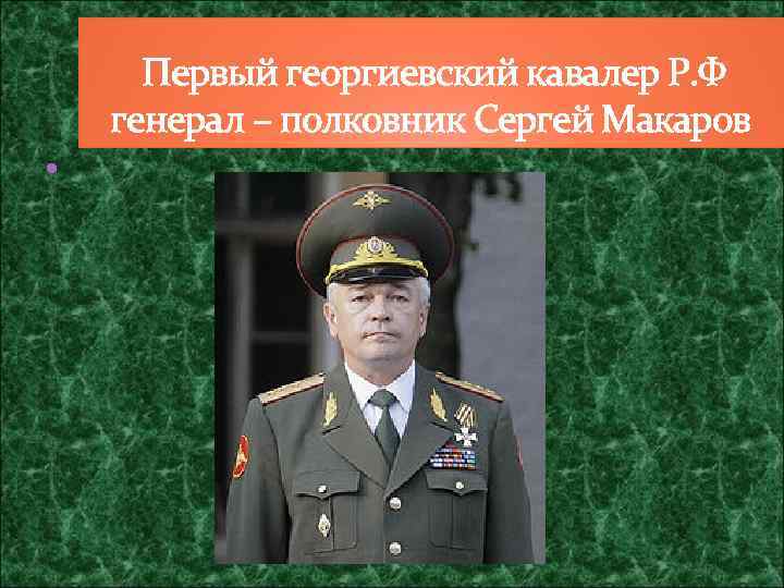  Первый георгиевский кавалер Р. Ф генерал – полковник Сергей Макаров 