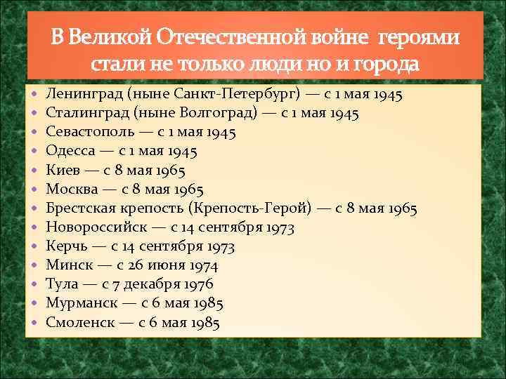 В Великой Отечественной войне героями стали не только люди но и города Ленинград (ныне