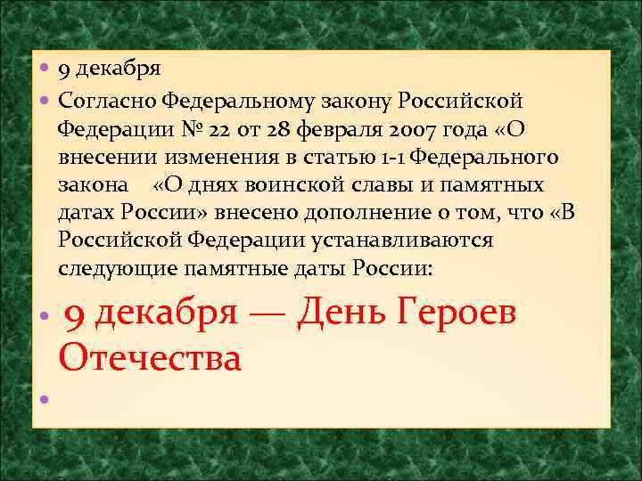  9 декабря Согласно Федеральному закону Российской Федерации № 22 от 28 февраля 2007