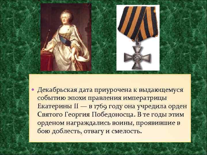  Декабрьская дата приурочена к выдающемуся событию эпохи правления императрицы Екатерины II — в