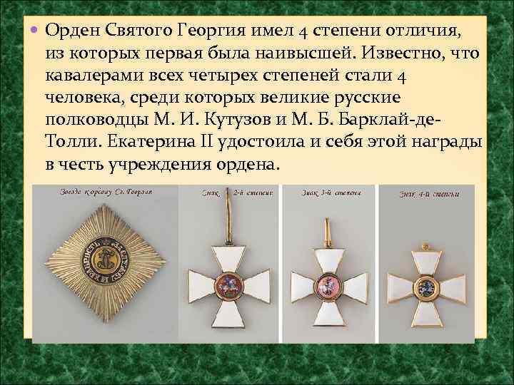  Орден Святого Георгия имел 4 степени отличия, из которых первая была наивысшей. Известно,