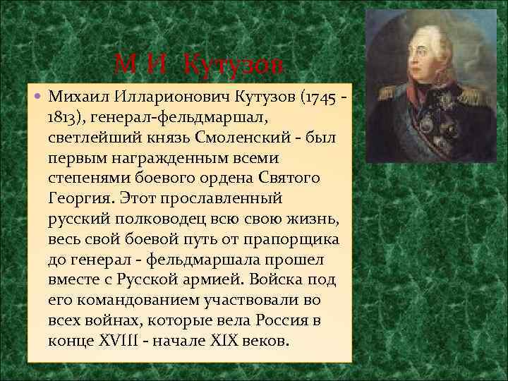  М И Кутузов Михаил Илларионович Кутузов (1745 - 1813), генерал-фельдмаршал, светлейший князь Смоленский