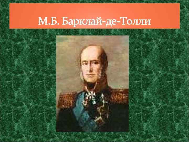 М. Б. Барклай-де-Толли 