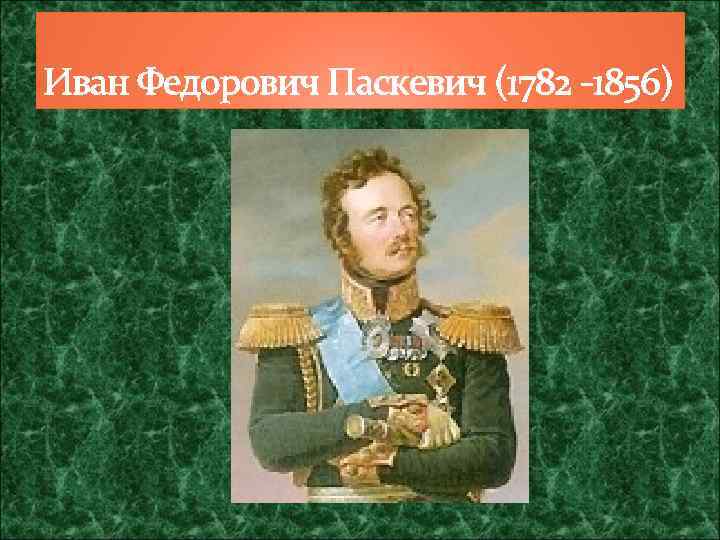 Иван Федорович Паскевич (1782 -1856) 