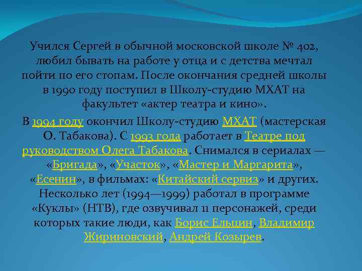 Учился Сергей в обычной московской школе № 402, любил бывать на работе у отца