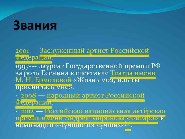 Звания 2001 — Заслуженный артист Российской Федерации. 1997 --- лауреат Государственной премии РФ за