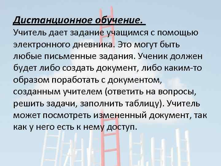 Дистанционное обучение. Учитель дает задание учащимся с помощью электронного дневника. Это могут быть любые