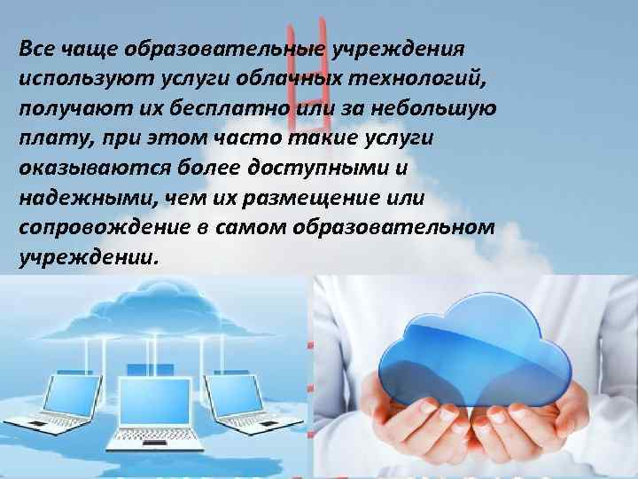 Все чаще образовательные учреждения используют услуги облачных технологий, получают их бесплатно или за небольшую
