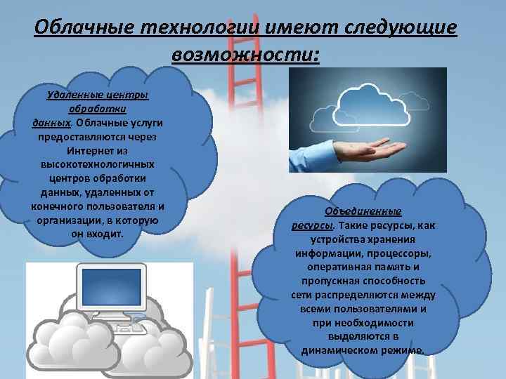 Облачные технологии имеют следующие возможности: Удаленные центры обработки данных. Облачные услуги предоставляются через Интернет