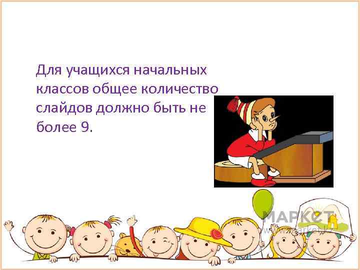 Для учащихся начальных классов общее количество слайдов должно быть не более 9. 