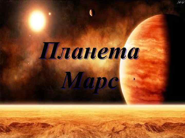 Планета Марс 