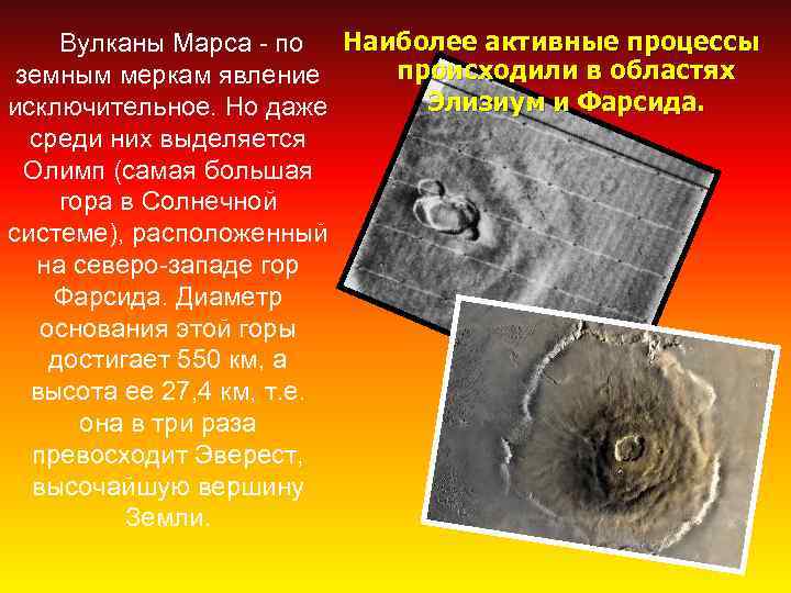 Наиболее активные процессы происходили в областях земным меркам явление Элизиум и Фарсида. исключительное. Но