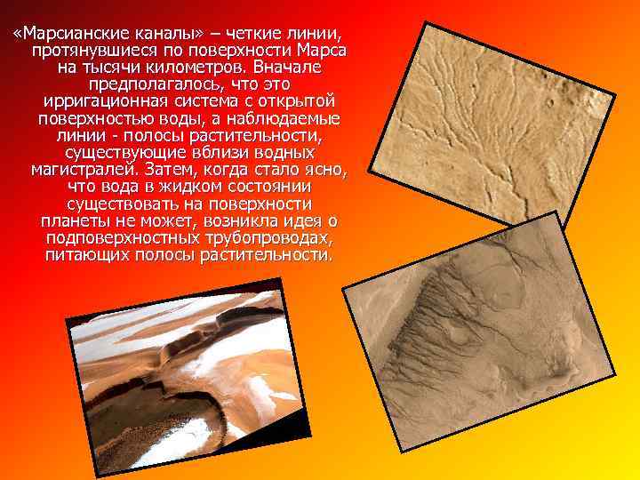  «Марсианские каналы» – четкие линии, протянувшиеся по поверхности Марса на тысячи километров. Вначале