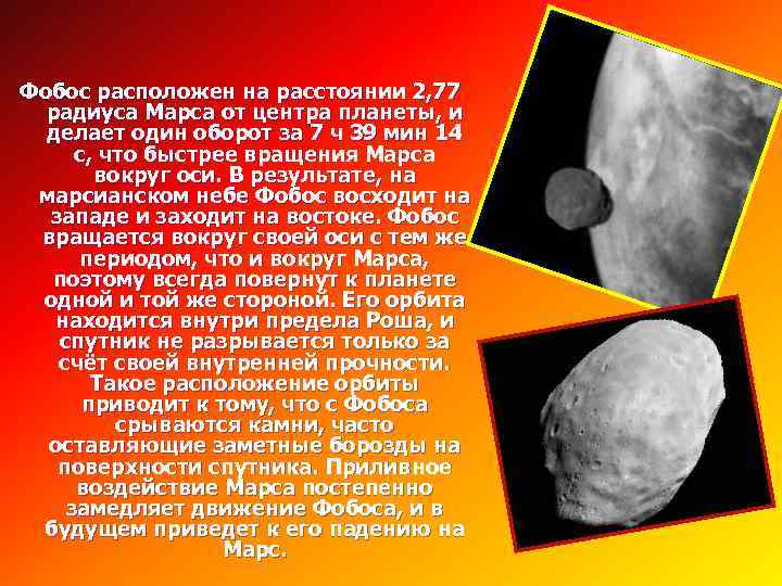 Фобос расположен на расстоянии 2, 77 радиуса Марса от центра планеты, и делает один
