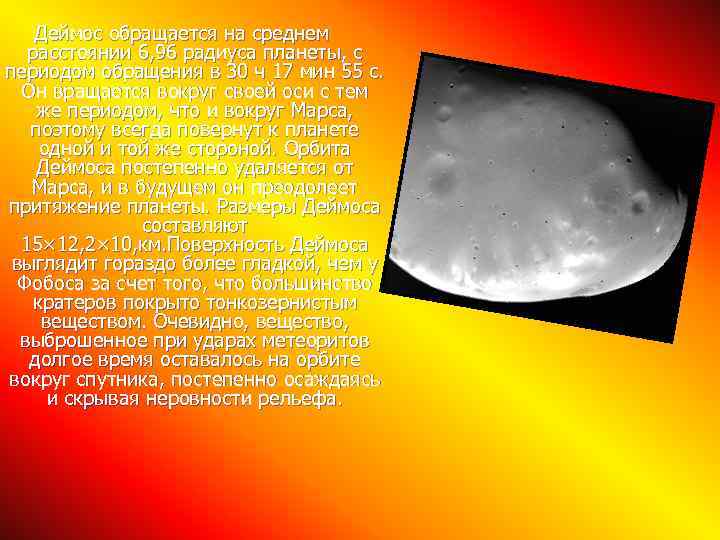 Деймос обращается на среднем расстоянии 6, 96 радиуса планеты, с периодом обращения в 30