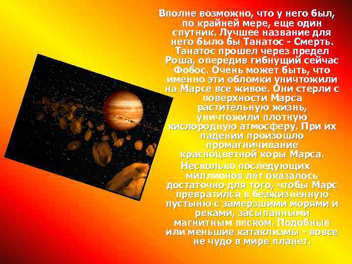 Вполне возможно, что у него был, по крайней мере, еще один спутник. Лучшее название