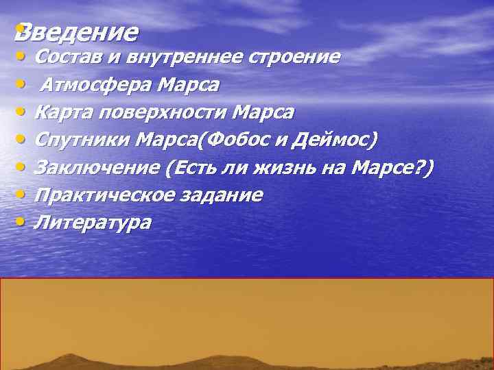  • Введение • Состав и внутреннее строение • Атмосфера Марса • Карта поверхности