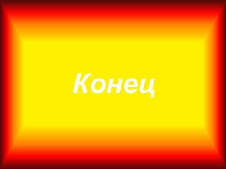 Конец 