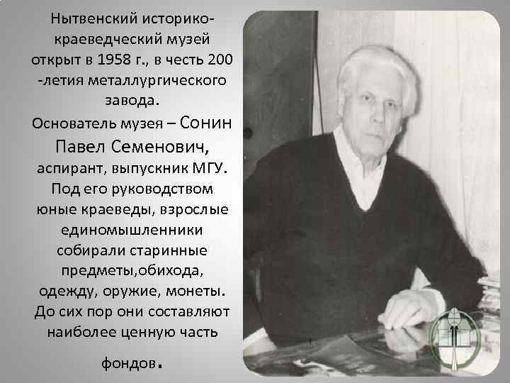 Нытвенский историкокраеведческий музей открыт в 1958 г. , в честь 200 -летия металлургического завода.