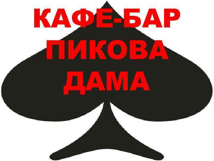 КАФЕ-БАР ПИКОВА ДАМА 