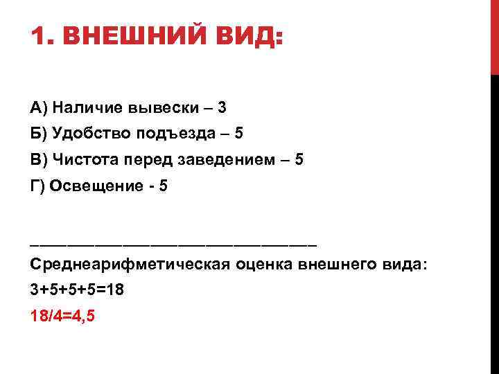 1. ВНЕШНИЙ ВИД: А) Наличие вывески – 3 Б) Удобство подъезда – 5 В)