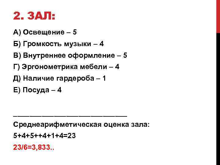 2. ЗАЛ: А) Освещение – 5 Б) Громкость музыки – 4 В) Внутреннее оформление