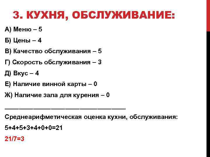 3. КУХНЯ, ОБСЛУЖИВАНИЕ: А) Меню – 5 Б) Цены – 4 В) Качество обслуживания