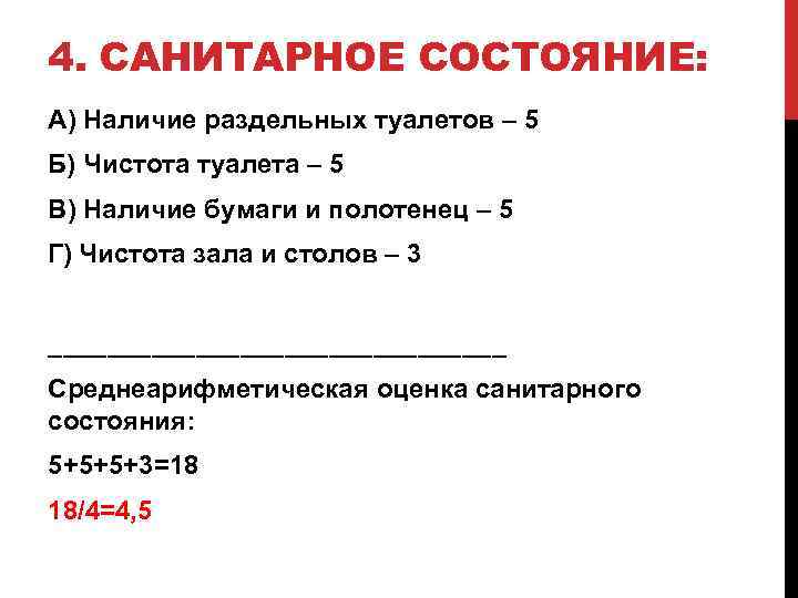 4. САНИТАРНОЕ СОСТОЯНИЕ: А) Наличие раздельных туалетов – 5 Б) Чистота туалета – 5