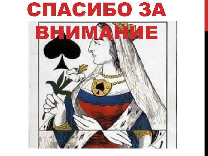 СПАСИБО ЗА ВНИМАНИЕ 