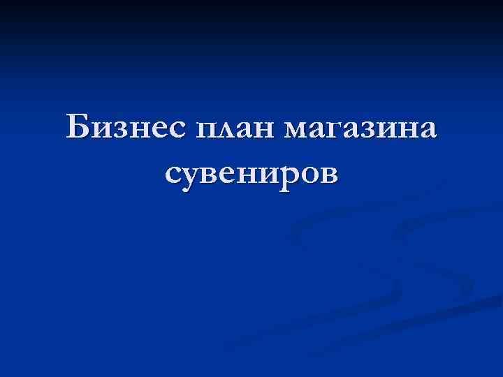 Презентация сувенирного магазина