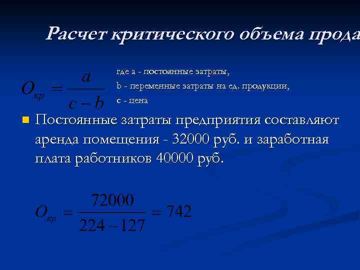 Расчет критического объема прода где a - постоянные затраты, b - переменные затраты на