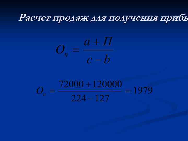 Расчет продаж для получения прибы 