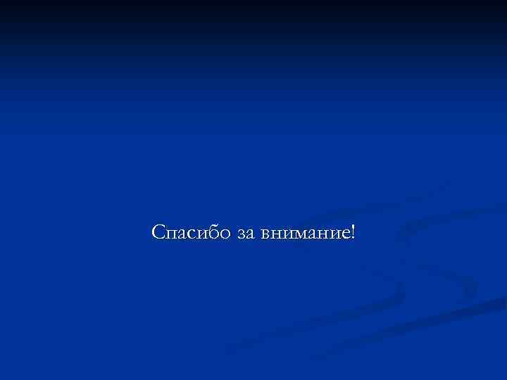 Спасибо за внимание! 