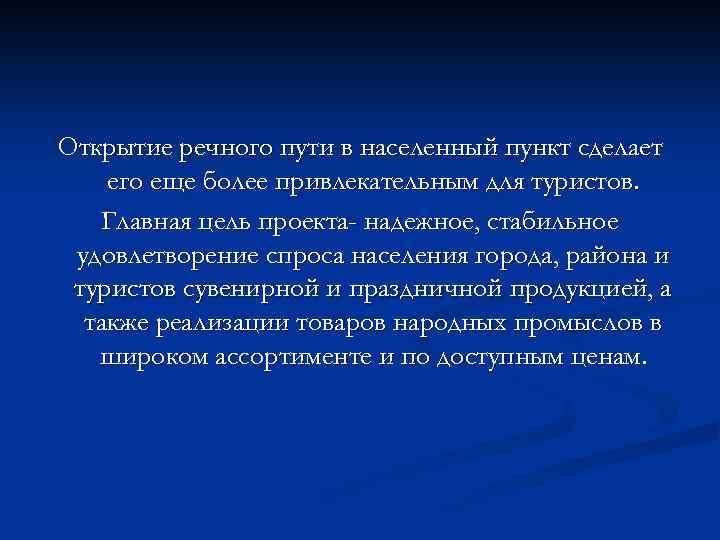 Открытие речного пути в населенный пункт сделает его еще более привлекательным для туристов. Главная