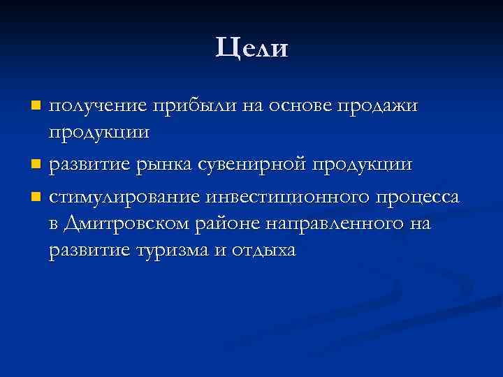 Цели получение прибыли на основе продажи продукции n развитие рынка сувенирной продукции n стимулирование