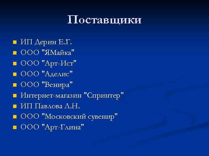 Поставщики n n n n n ИП Дерин Е. Г. ООО "ЯМайка" ООО "Арт-Ист"