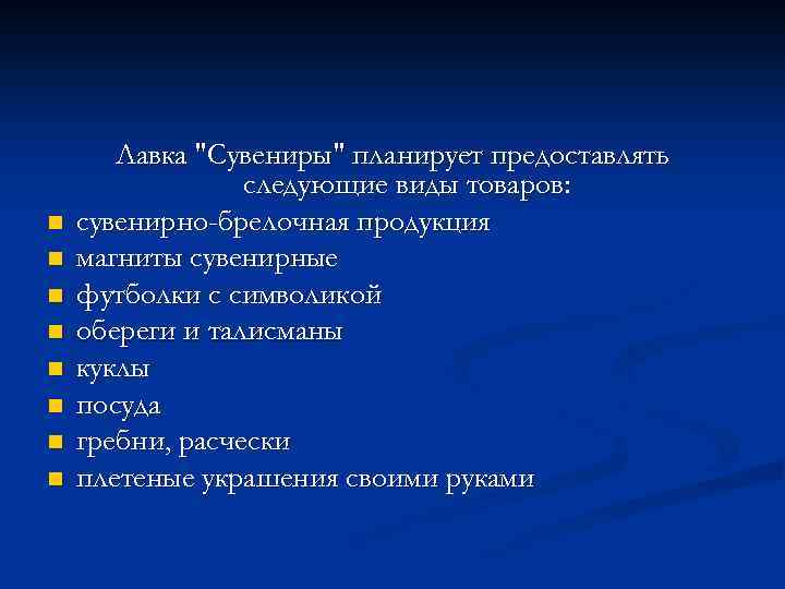 n n n n Лавка "Сувениры" планирует предоставлять следующие виды товаров: сувенирно-брелочная продукция магниты