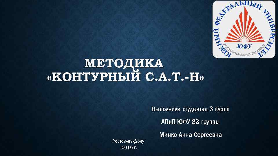 МЕТОДИКА «КОНТУРНЫЙ С. А. Т. -Н» Выполнила студентка 3 курса АПи. П ЮФУ 32