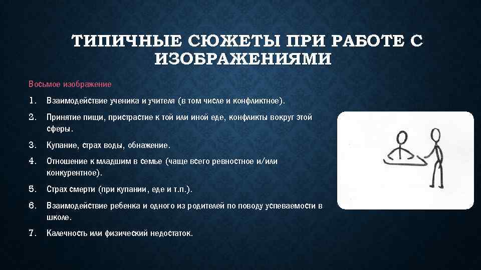 ТИПИЧНЫЕ СЮЖЕТЫ ПРИ РАБОТЕ С ИЗОБРАЖЕНИЯМИ Восьмое изображение 1. Взаимодействие ученика и учителя (в