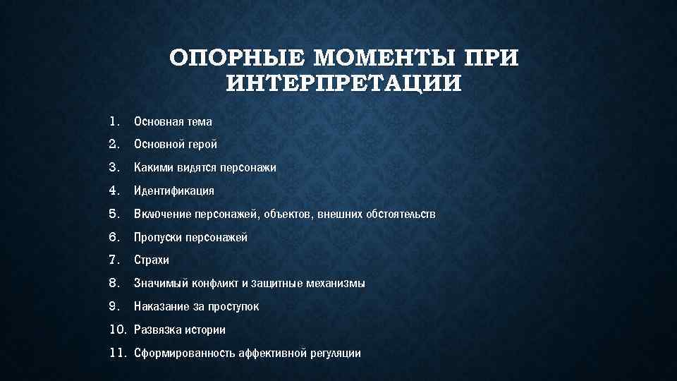 ОПОРНЫЕ МОМЕНТЫ ПРИ ИНТЕРПРЕТАЦИИ 1. Основная тема 2. Основной герой 3. Какими видятся персонажи