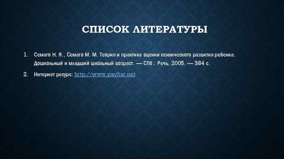 СПИСОК ЛИТЕРАТУРЫ 1. Семаго Н. Я. , Семаго М. М. Теория и практика оценки
