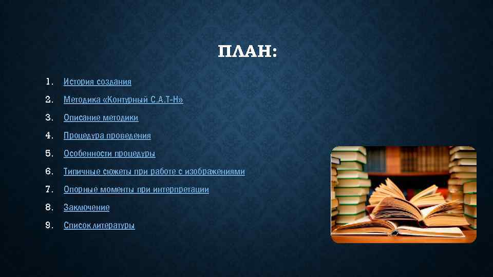 ПЛАН: 1. История создания 2. Методика «Контурный С. А. Т Н» 3. Описание методики