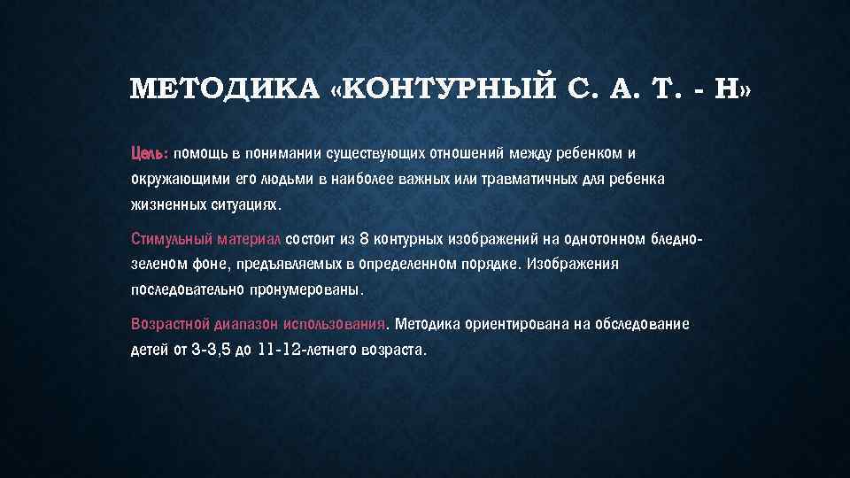 МЕТОДИКА «КОНТУРНЫЙ С. А. Т. - Н» Цель: помощь в понимании существующих отношений между