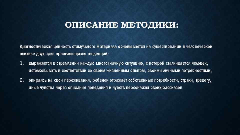 ОПИСАНИЕ МЕТОДИКИ: Диагностическая ценность стимульного материала основывается на существовании в человеческой психике двух ярко