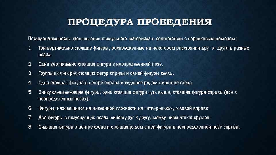 ПРОЦЕДУРА ПРОВЕДЕНИЯ Последовательность предъявления стимульного материала в соответствии с порядковым номером: 1. Три вертикально