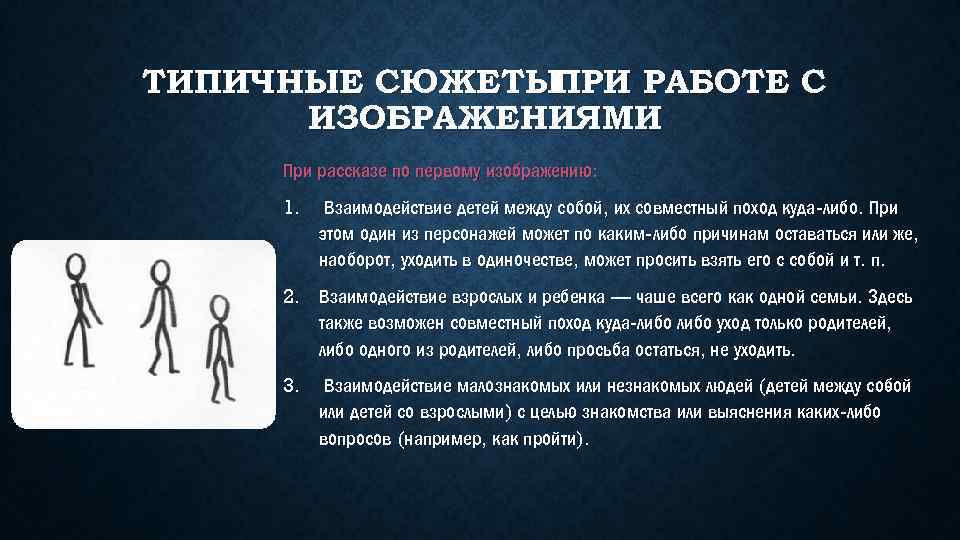 ТИПИЧНЫЕ СЮЖЕТЫ ПРИ РАБОТЕ С ИЗОБРАЖЕНИЯМИ При рассказе по первому изображению: 1. Взаимодействие детей