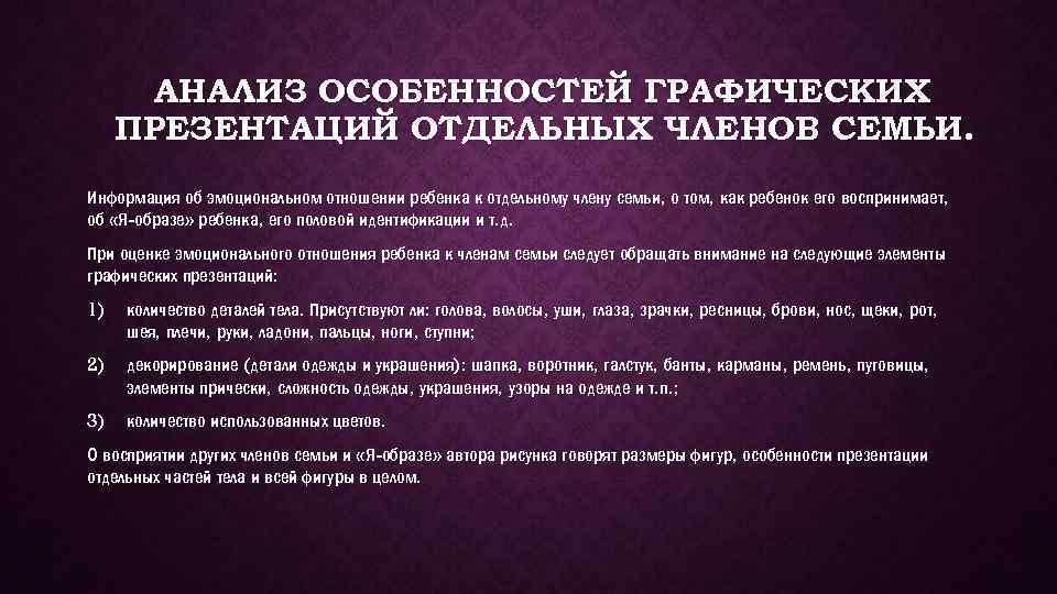 АНАЛИЗ ОСОБЕННОСТЕЙ ГРАФИЧЕСКИХ ПРЕЗЕНТАЦИЙ ОТДЕЛЬНЫХ ЧЛЕНОВ СЕМЬИ. Информация об эмоциональном отношении ребенка к отдельному