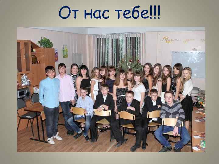 От нас тебе!!! 